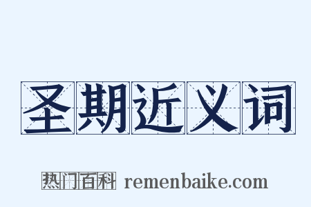 圣期近义词是什么意思的图片